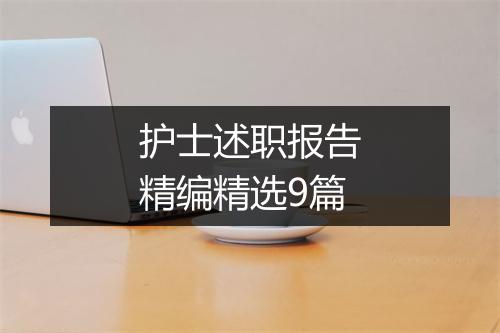护士述职报告精编精选9篇