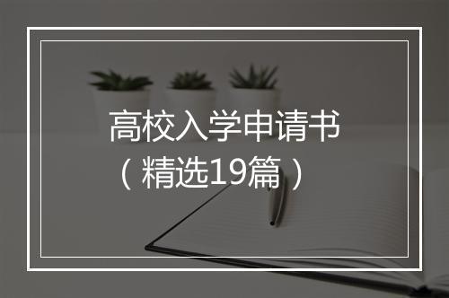 高校入学申请书（精选19篇）