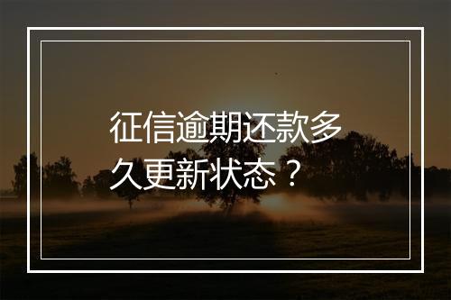 征信逾期还款多久更新状态？