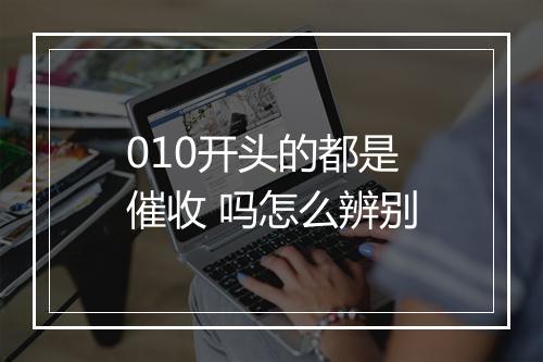 010开头的都是催收 吗怎么辨别