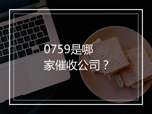 0759是哪家催收公司？