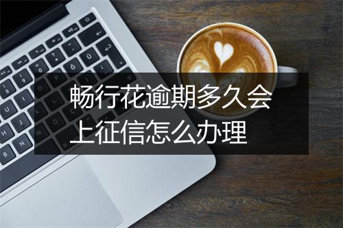 畅行花逾期多久会上征信怎么办理