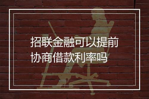 招联金融可以提前协商借款利率吗