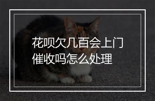 花呗欠几百会上门催收吗怎么处理