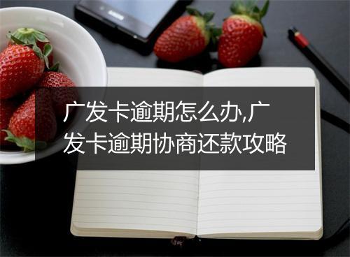 广发卡逾期怎么办,广发卡逾期协商还款攻略
