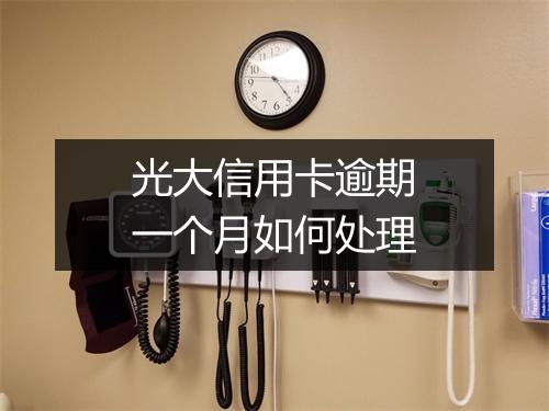 光大信用卡逾期一个月如何处理