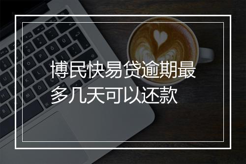 博民快易贷逾期最多几天可以还款