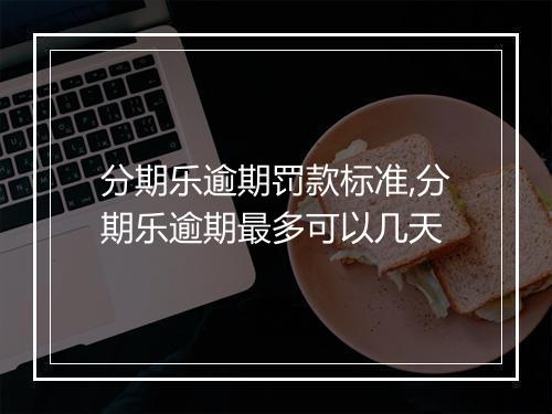 分期乐逾期罚款标准,分期乐逾期最多可以几天