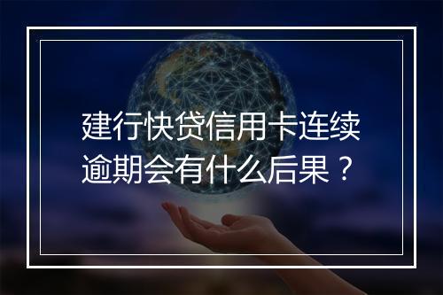 建行快贷信用卡连续逾期会有什么后果？