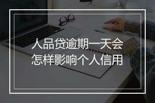 人品贷逾期一天会怎样影响个人信用