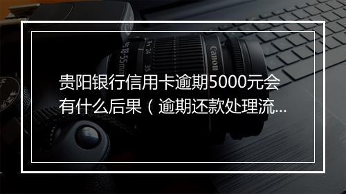 贵阳银行信用卡逾期5000元会有什么后果（逾期还款处理流程详解）