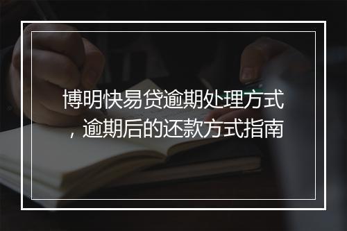 博明快易贷逾期处理方式，逾期后的还款方式指南