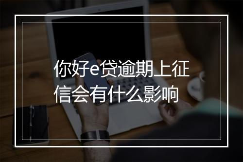 你好e贷逾期上征信会有什么影响
