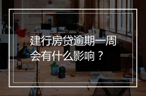 建行房贷逾期一周会有什么影响？
