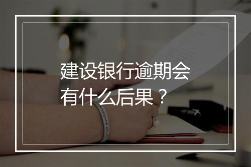 建设银行逾期会有什么后果？