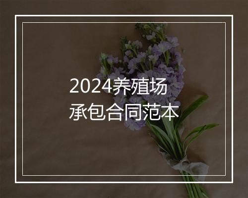 2024养殖场承包合同范本