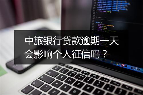 中旅银行贷款逾期一天会影响个人征信吗？