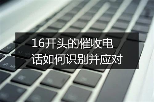 16开头的催收电话如何识别并应对