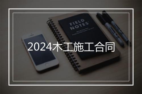 2024木工施工合同