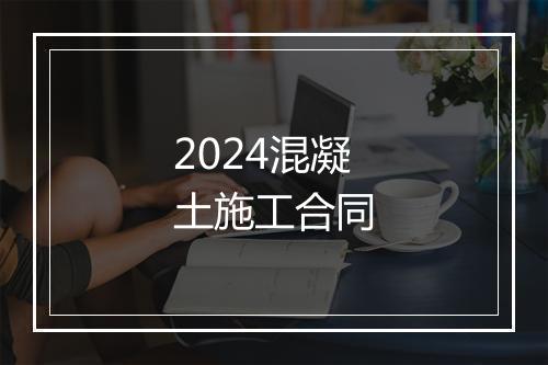2024混凝土施工合同