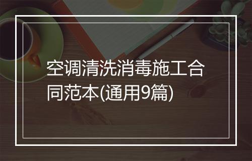 空调清洗消毒施工合同范本(通用9篇)