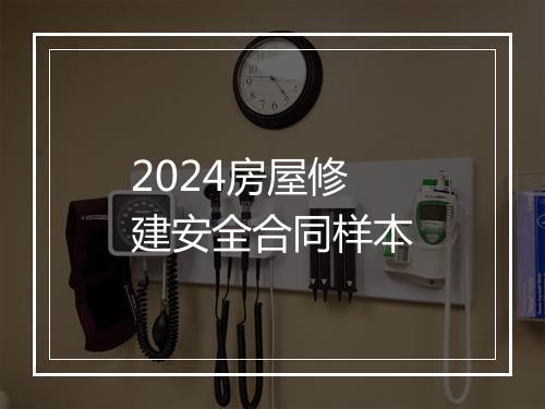 2024房屋修建安全合同样本