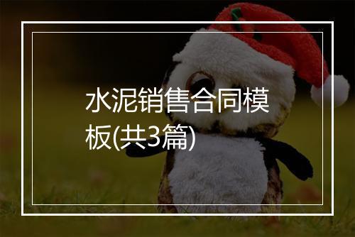 水泥销售合同模板(共3篇)