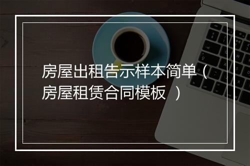房屋出租告示样本简单（房屋租赁合同模板 ）