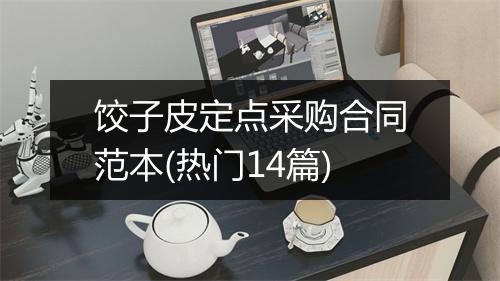 饺子皮定点采购合同范本(热门14篇)