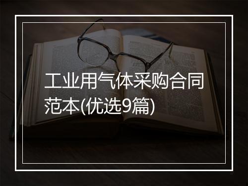 工业用气体采购合同范本(优选9篇)