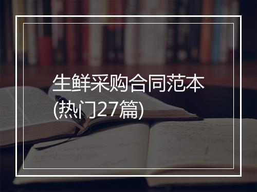 生鲜采购合同范本(热门27篇)