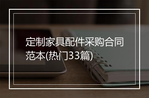 定制家具配件采购合同范本(热门33篇)