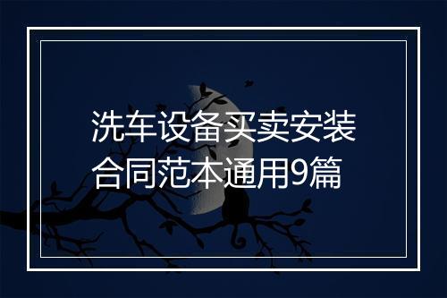 洗车设备买卖安装合同范本通用9篇
