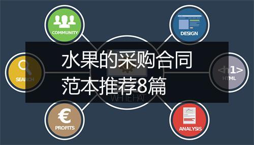 水果的采购合同范本推荐8篇