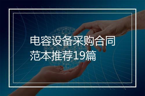 电容设备采购合同范本推荐19篇