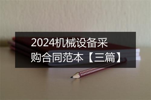 2024机械设备采购合同范本【三篇】