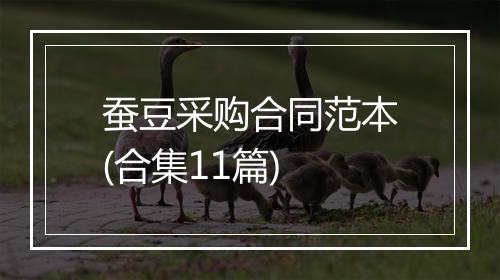 蚕豆采购合同范本(合集11篇)