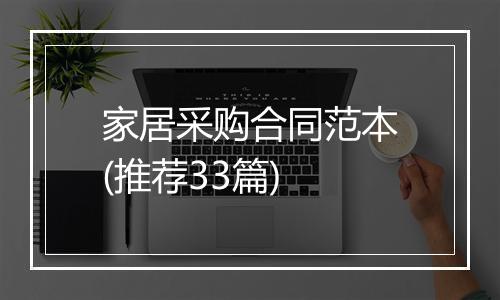 家居采购合同范本(推荐33篇)