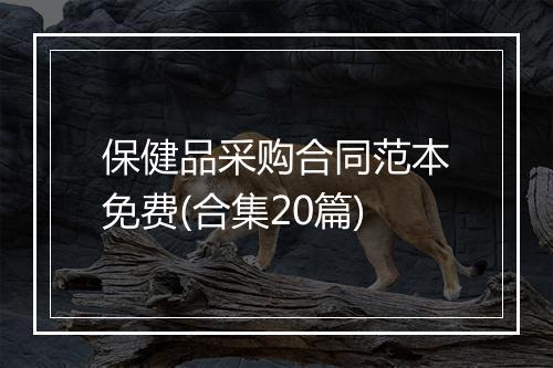 保健品采购合同范本免费(合集20篇)