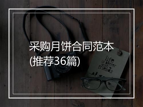 采购月饼合同范本(推荐36篇)