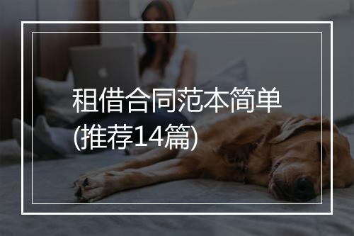 租借合同范本简单(推荐14篇)