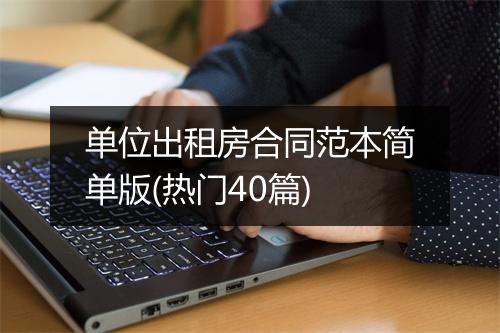 单位出租房合同范本简单版(热门40篇)