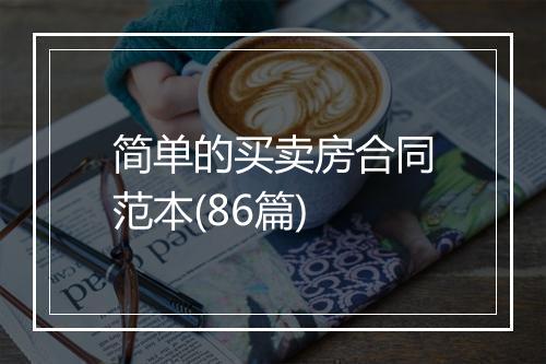 简单的买卖房合同范本(86篇)