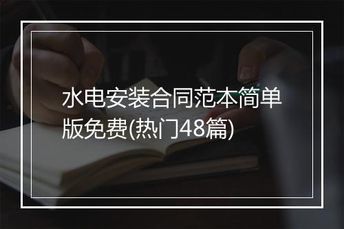 水电安装合同范本简单版免费(热门48篇)