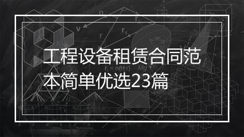 工程设备租赁合同范本简单优选23篇