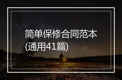 简单保修合同范本(通用41篇)