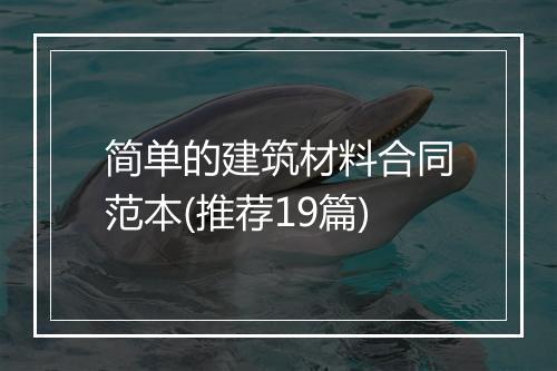简单的建筑材料合同范本(推荐19篇)