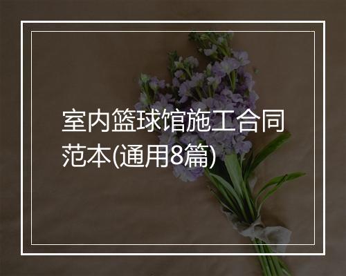 室内篮球馆施工合同范本(通用8篇)