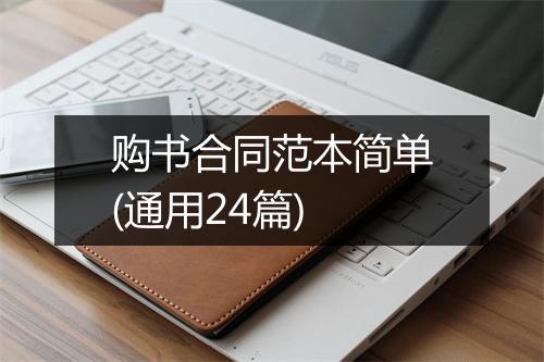 购书合同范本简单(通用24篇)