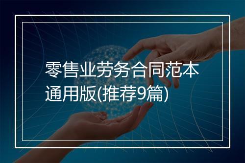 零售业劳务合同范本通用版(推荐9篇)